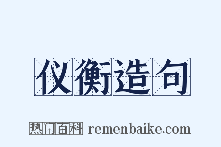 仪衡造句是什么意思的图片